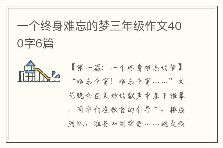 一个终身难忘的梦三年级作文400字6篇