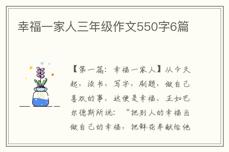 幸福一家人三年级作文550字6篇