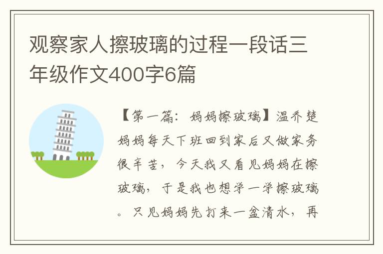 观察家人擦玻璃的过程一段话三年级作文400字6篇