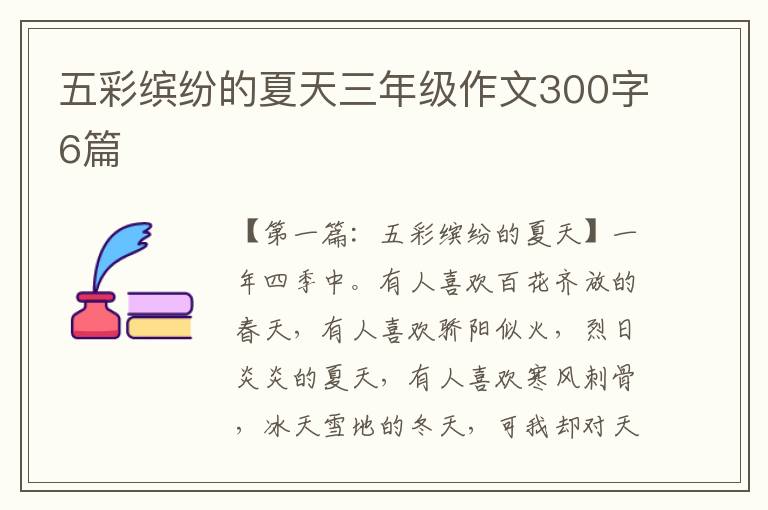 五彩缤纷的夏天三年级作文300字6篇