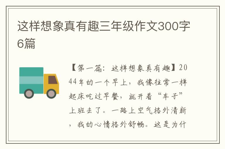 这样想象真有趣三年级作文300字6篇