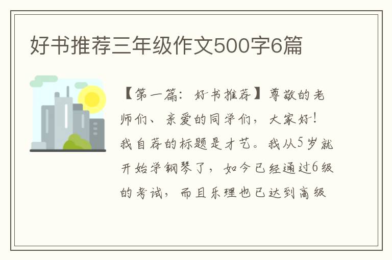 好书推荐三年级作文500字6篇