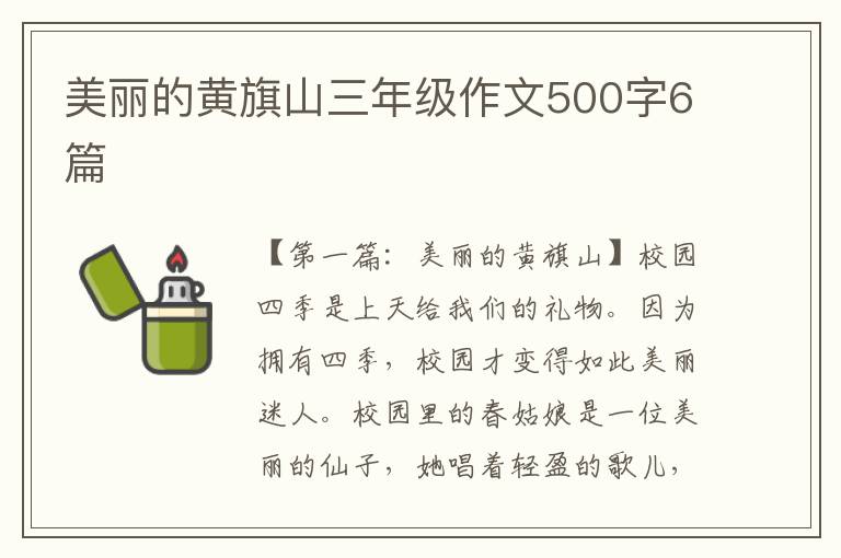 美丽的黄旗山三年级作文500字6篇