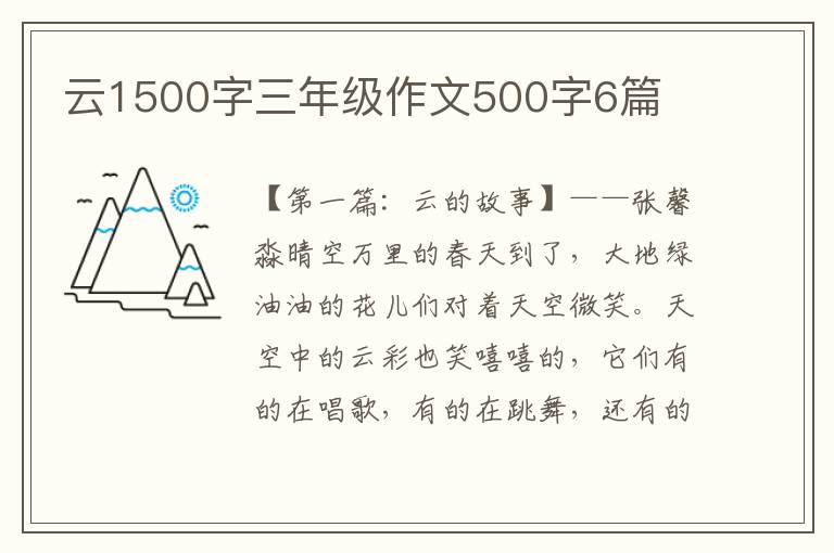 云1500字三年级作文500字6篇