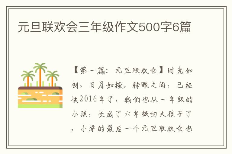 元旦联欢会三年级作文500字6篇