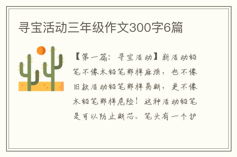 寻宝活动三年级作文300字6篇