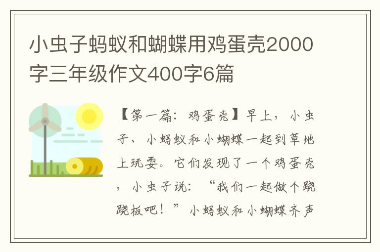 小虫子蚂蚁和蝴蝶用鸡蛋壳2000字三年级作文400字6篇