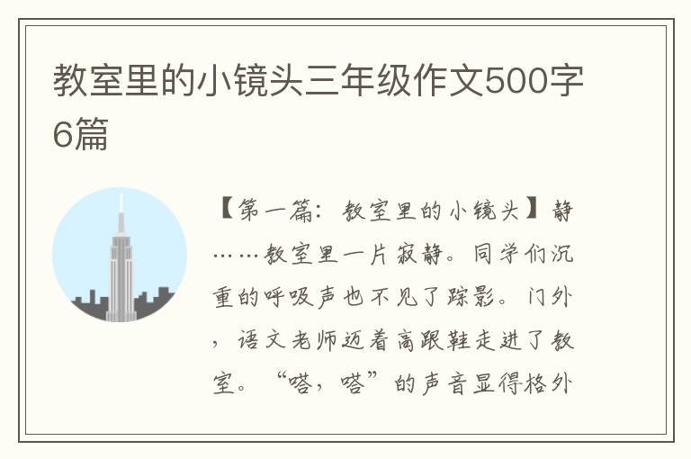 教室里的小镜头三年级作文500字6篇