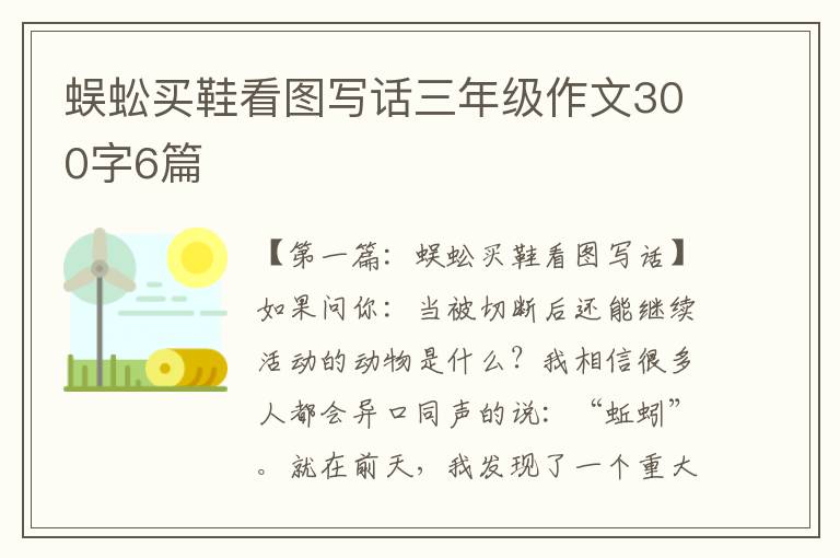 蜈蚣买鞋看图写话三年级作文300字6篇