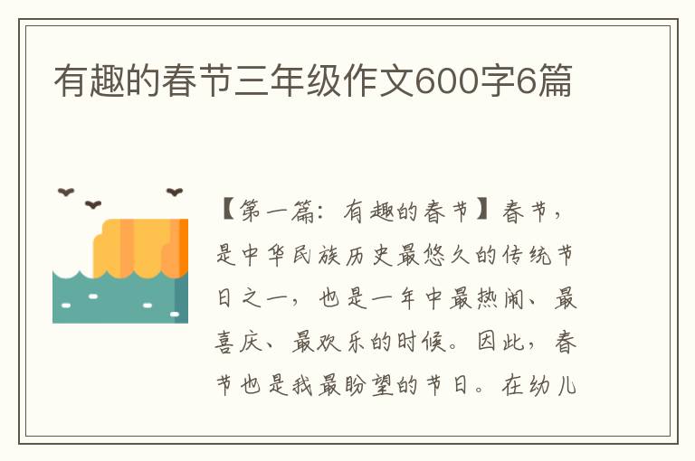 有趣的春节三年级作文600字6篇