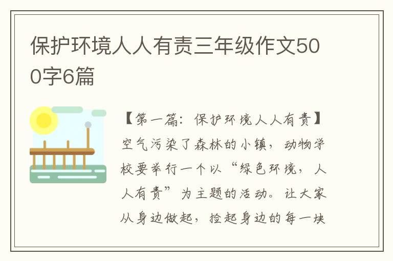 保护环境人人有责三年级作文500字6篇