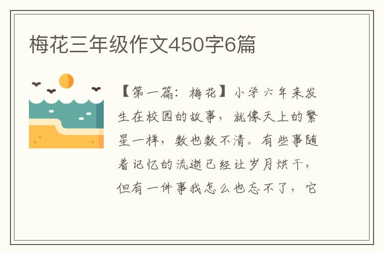 梅花三年级作文450字6篇