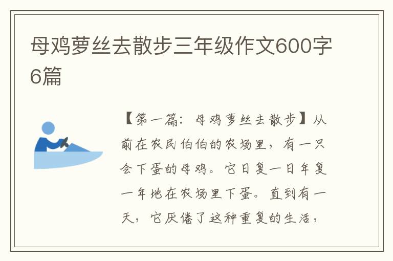 母鸡萝丝去散步三年级作文600字6篇