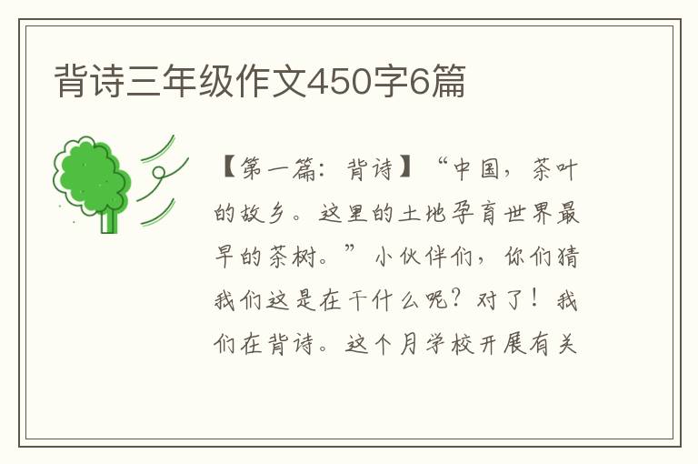 背诗三年级作文450字6篇