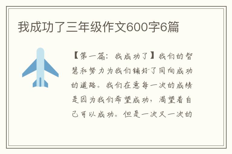 我成功了三年级作文600字6篇