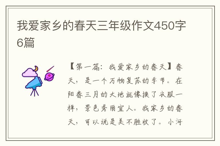 我爱家乡的春天三年级作文450字6篇