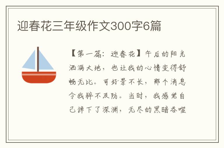 迎春花三年级作文300字6篇