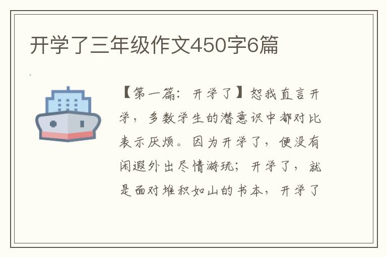 开学了三年级作文450字6篇