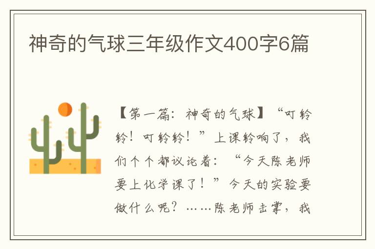 神奇的气球三年级作文400字6篇