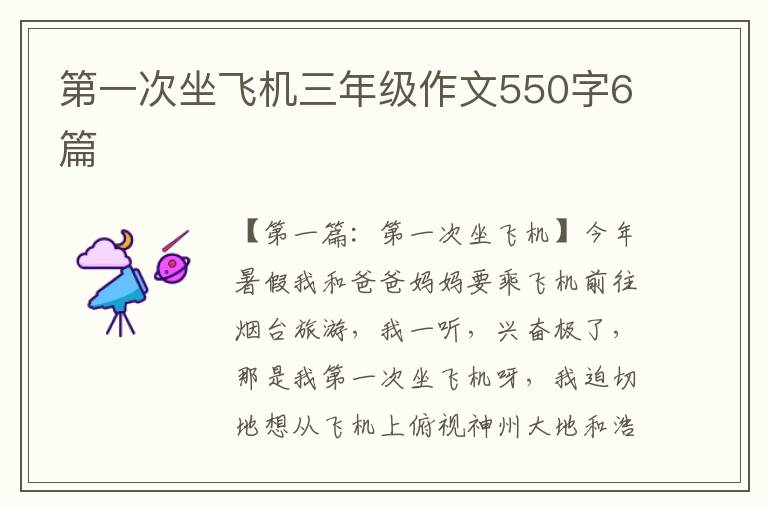 第一次坐飞机三年级作文550字6篇