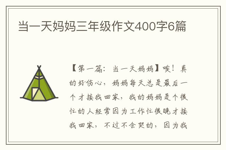 当一天妈妈三年级作文400字6篇