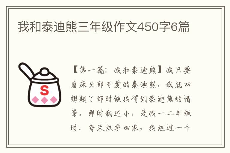 我和泰迪熊三年级作文450字6篇