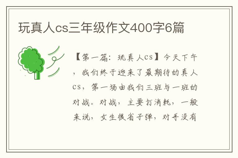 玩真人cs三年级作文400字6篇