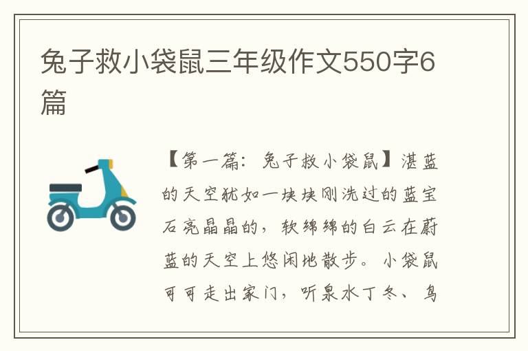 兔子救小袋鼠三年级作文550字6篇