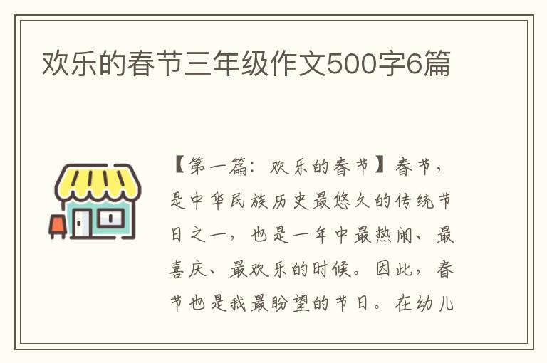 欢乐的春节三年级作文500字6篇