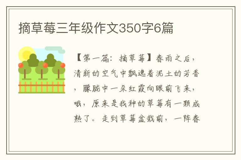 摘草莓三年级作文350字6篇