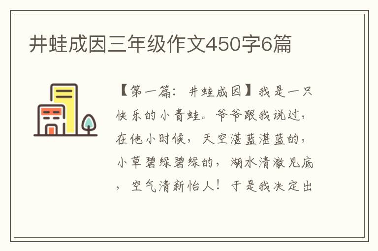 井蛙成因三年级作文450字6篇