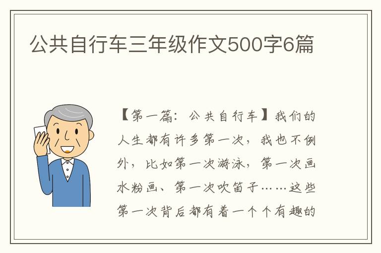 公共自行车三年级作文500字6篇