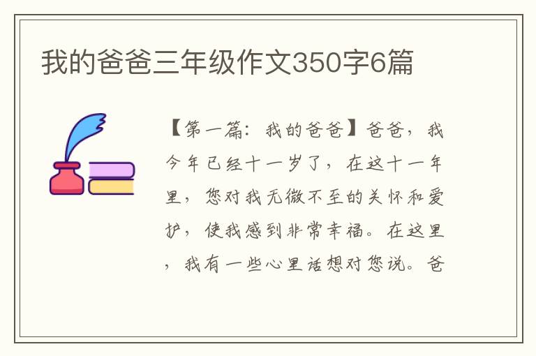 我的爸爸三年级作文350字6篇