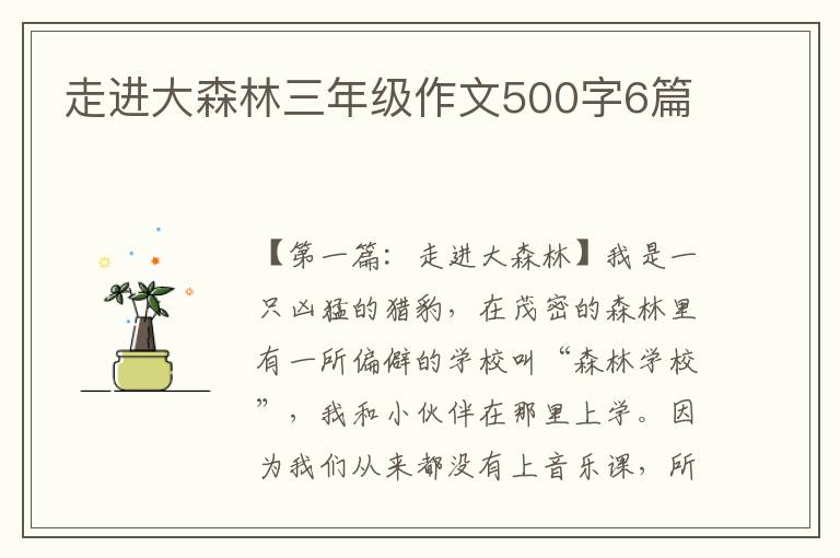 走进大森林三年级作文500字6篇