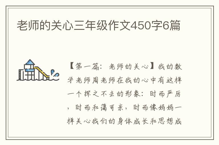 老师的关心三年级作文450字6篇