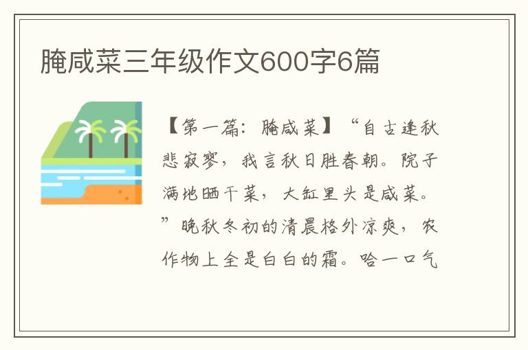 腌咸菜三年级作文600字6篇