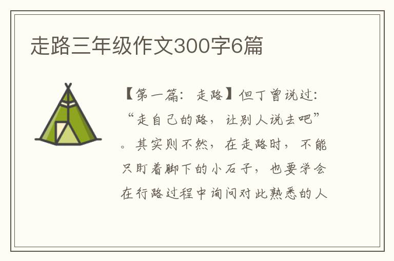 走路三年级作文300字6篇