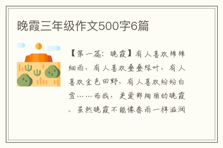 晚霞三年级作文500字6篇