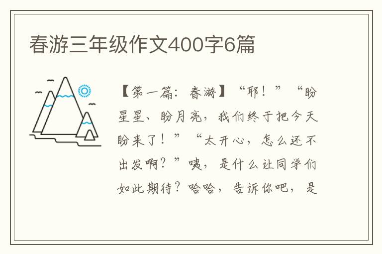 春游三年级作文400字6篇