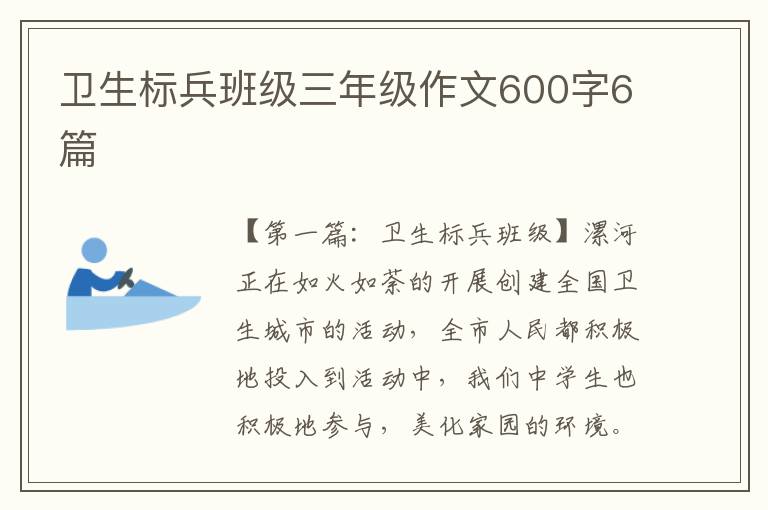 卫生标兵班级三年级作文600字6篇