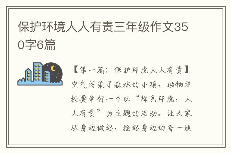 保护环境人人有责三年级作文350字6篇