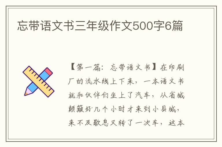 忘带语文书三年级作文500字6篇