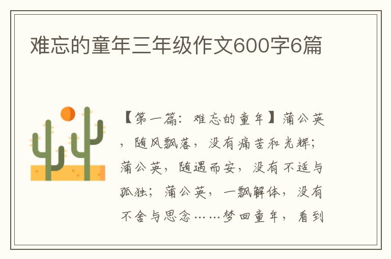 难忘的童年三年级作文600字6篇