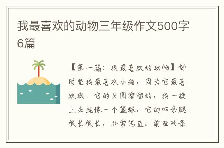 我最喜欢的动物三年级作文500字6篇