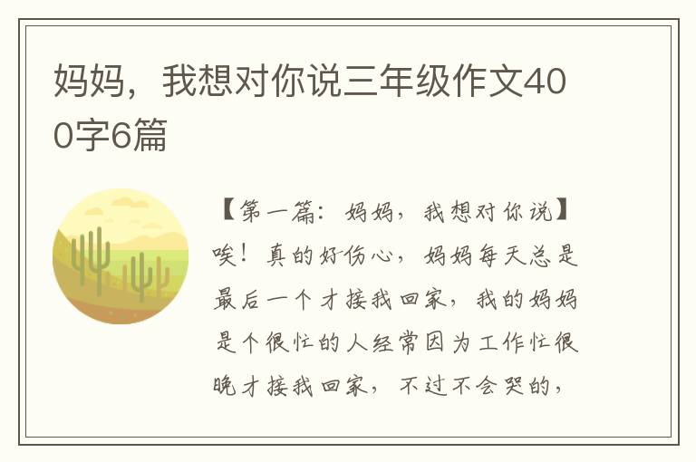 妈妈，我想对你说三年级作文400字6篇