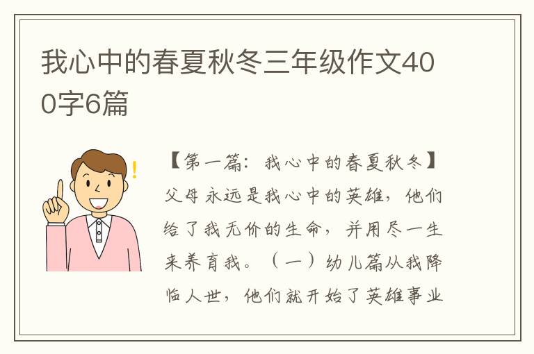 我心中的春夏秋冬三年级作文400字6篇