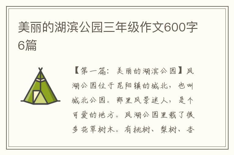 美丽的湖滨公园三年级作文600字6篇