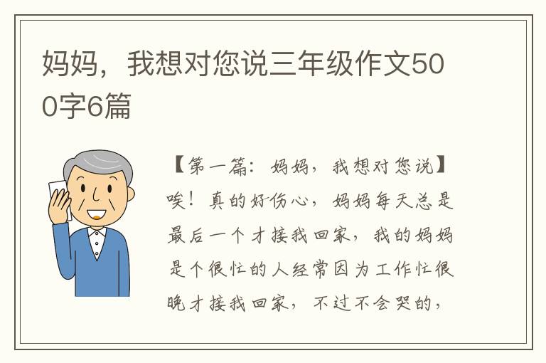 妈妈，我想对您说三年级作文500字6篇