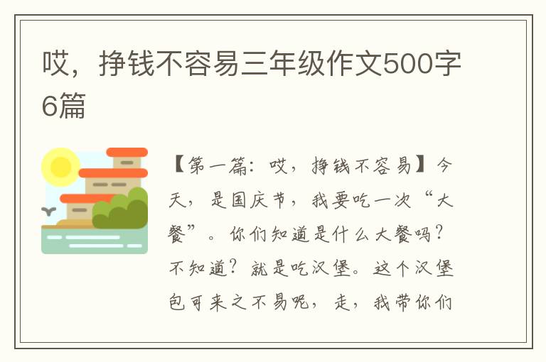 哎，挣钱不容易三年级作文500字6篇