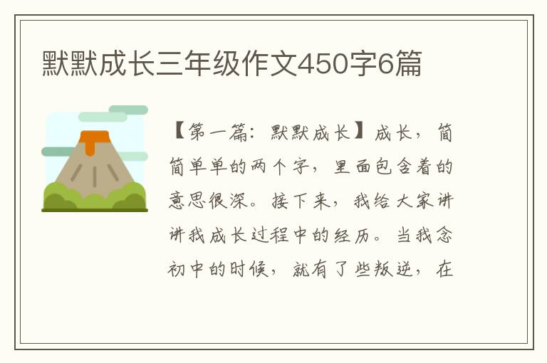 默默成长三年级作文450字6篇